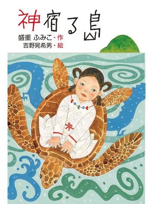 神宿る島: 神宿る島 - ebook